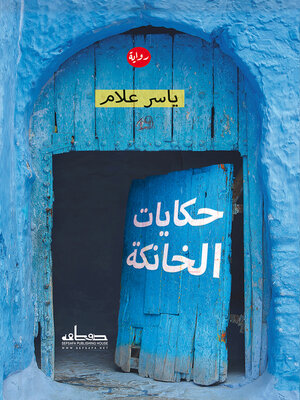cover image of حكايات الخانكة